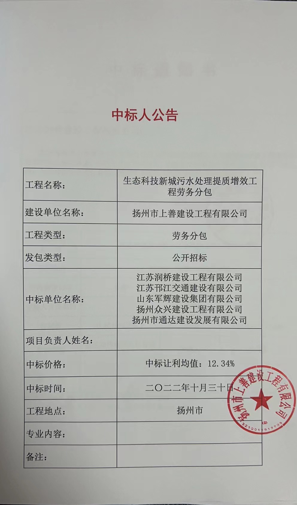 生态科技新城污水处理提质增效工程劳务分包中标公告